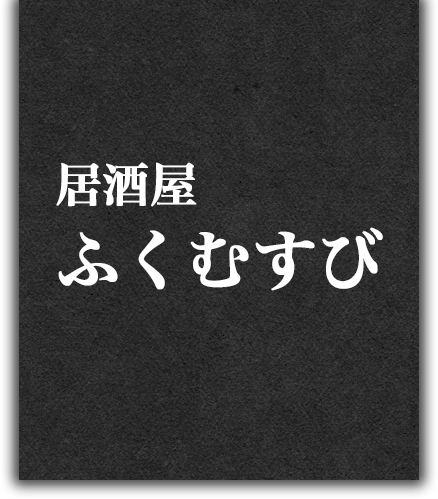 居酒屋ふくむすび